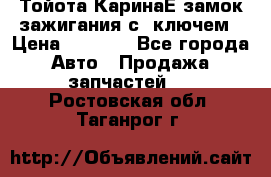 Тойота КаринаЕ замок зажигания с 1ключем › Цена ­ 1 500 - Все города Авто » Продажа запчастей   . Ростовская обл.,Таганрог г.
